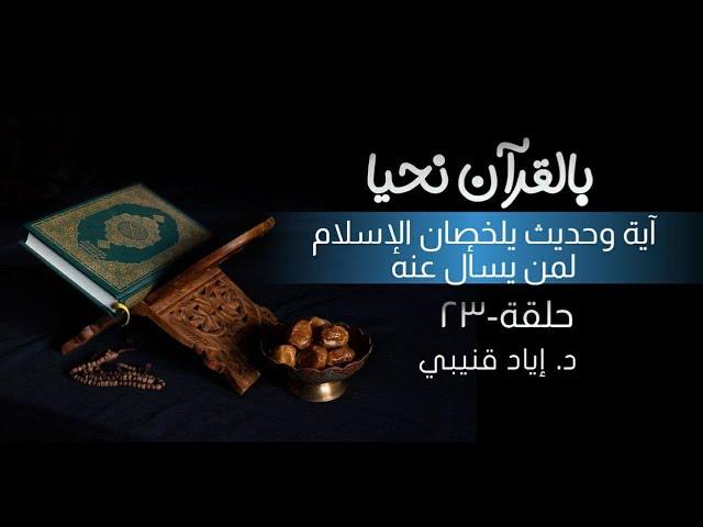 آية وحديث يلخصان الإسلام!