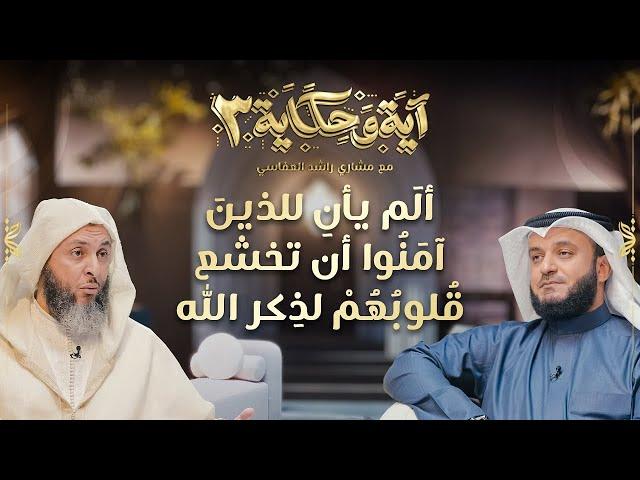 ألم يأن للذين آمنوا أن تخشع قلوبهم لذكر الله
