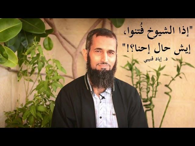 اذا الشيوخ فُتنوا، ايش حال احنا؟!