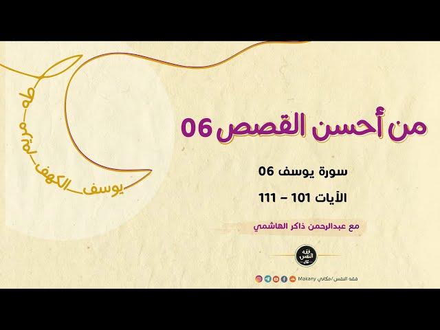 سورة يوسف 06 - الآيات 101 - 111