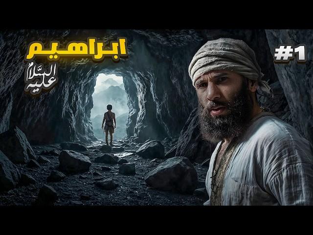 ولد في الكهف وعاش فيه - إبراهيم عليه السلام !!
