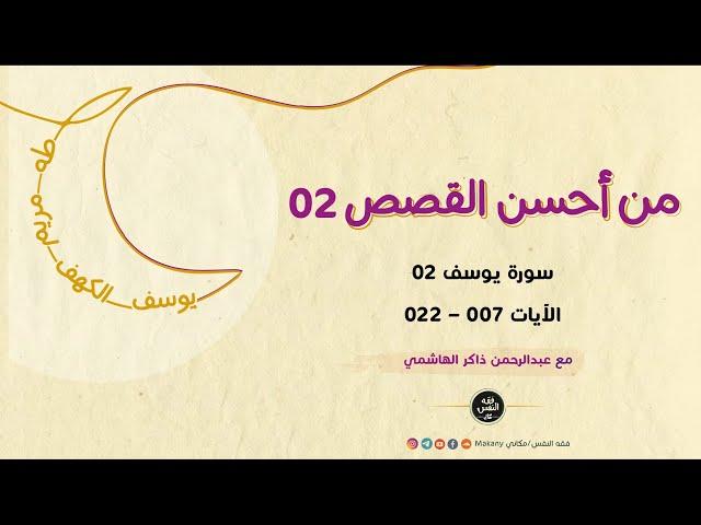 سورة يوسف 02