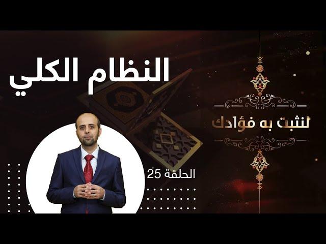 النظام الكلي
