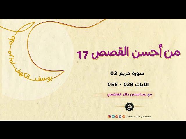 سورة مريم 03 - الآيات 029 - 058