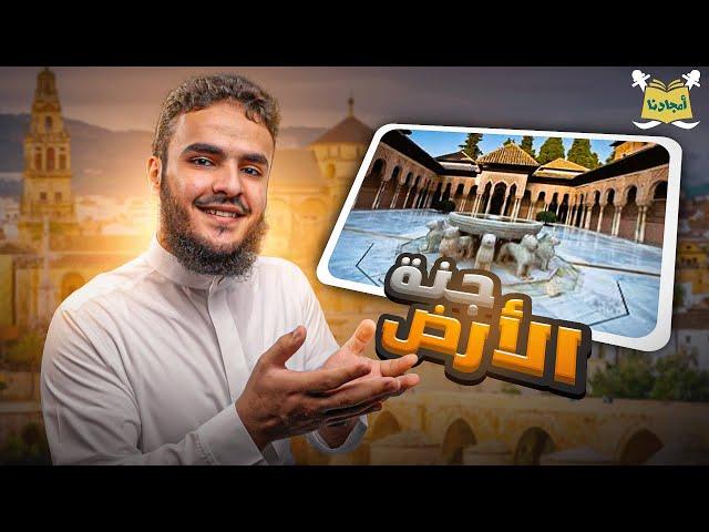 فتح الأندلس (طارق بن زياد - موسى بن نصير)