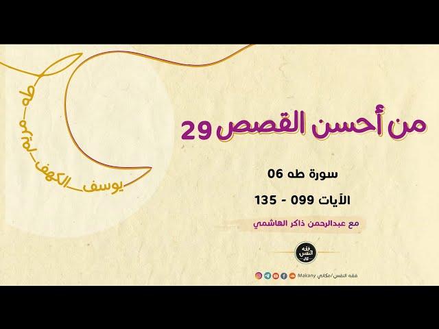 سورة طه 06 - الآيات 099 - 135