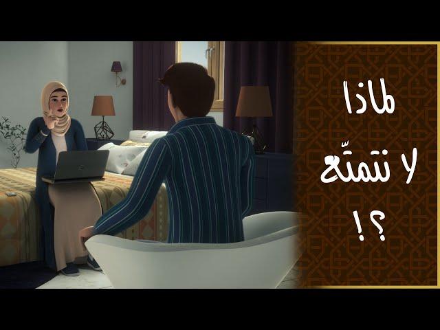 حياتنا قصيرة فلماذا لا نتمتّع بها؟