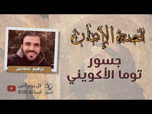 قصة الإيمان