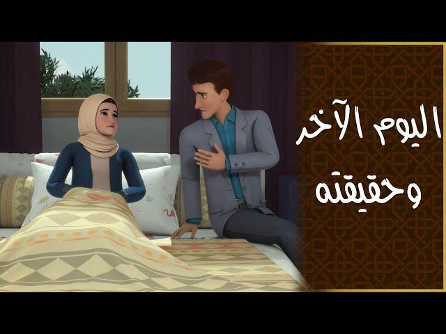اليوم الآخر، المصير الحقيقي للإنسان؟