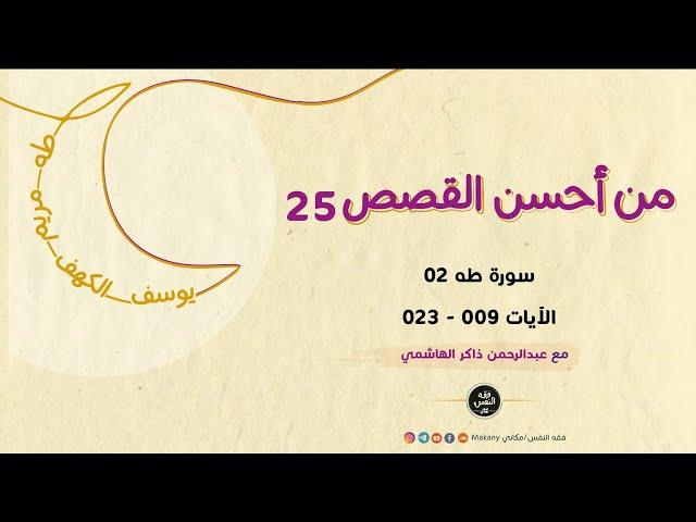 سورة طه 02 - الآيات 009 - 023