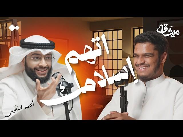 سورة البروج تشرح لك حالة الأمة...الشيخ أحمد النفيس | بودكاست ميثاق