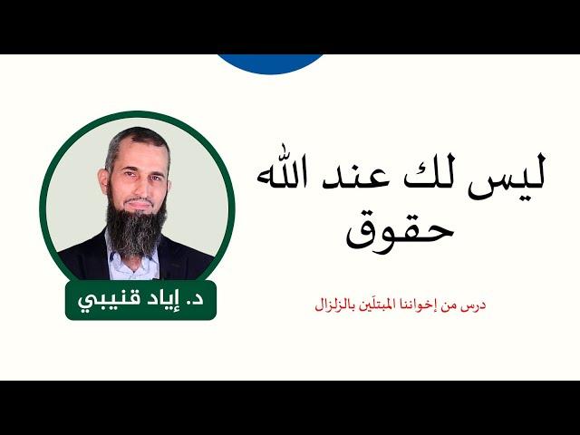 ليس لك عند الله حقوق، درس من إخواننا المبتلَين بالزلزال