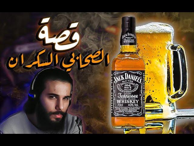 قصة الصحابي (مدمن الخمر!!)