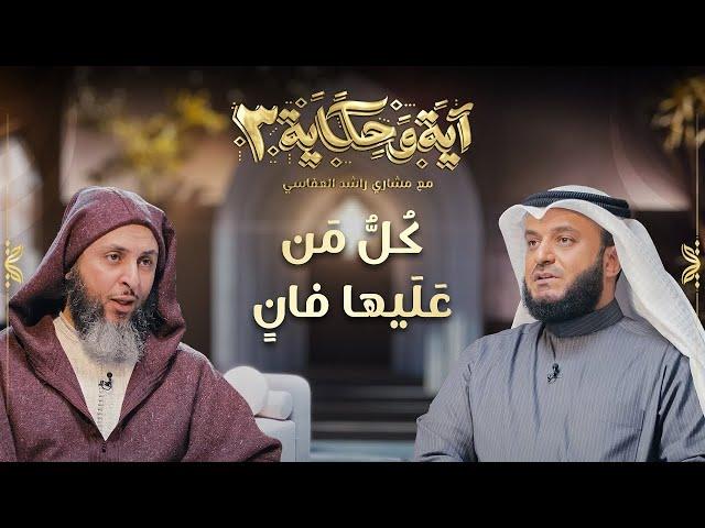 كل من عليها فان