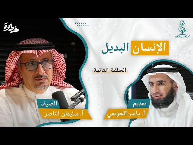الإنسان البديل
