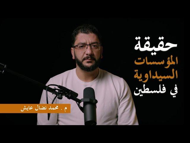 حقيقة المؤسسات السيداوية في فلسطين
