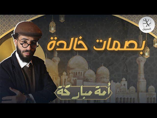 بصمات خالدة
