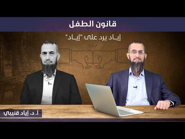 "قانون الطفل - إياد يرد على "إياد"