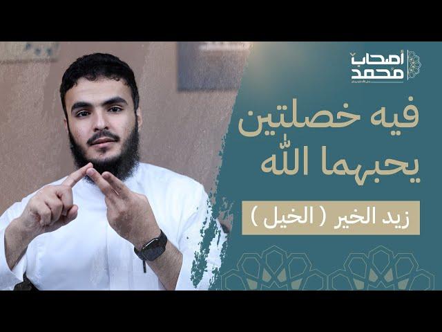 الصحابي الي انبهر فيه رسول الله ﷺ