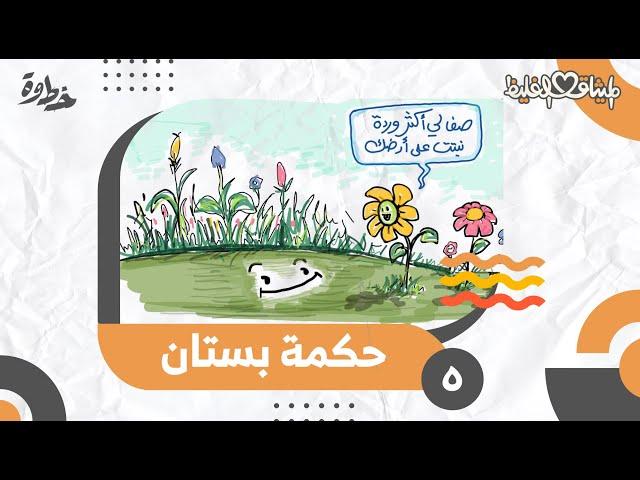 حكمة بستان
