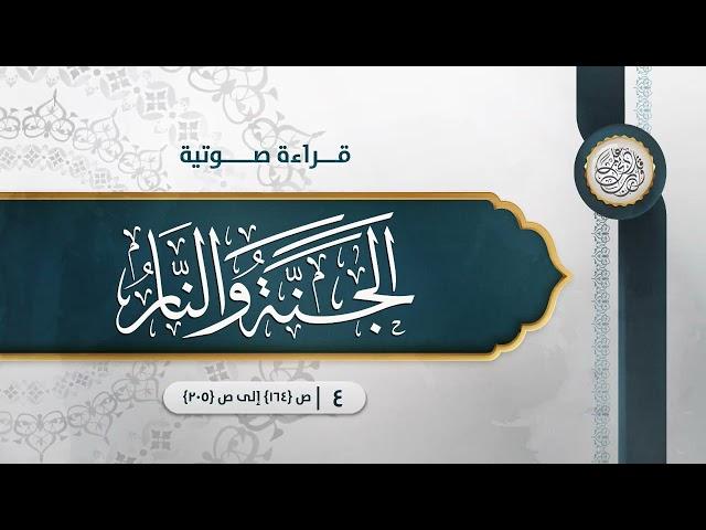 قراءة صوتية لكتاب: الجنة والنار {{4}} ص {164} إلى ص {205} ... الدكتور عمر سليمان الأشقر