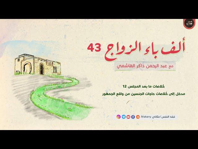 خُلاصات ما بعد المجلس 12 - مدخل إلى خُلاصات حاجات الجنسين من واقع الجمهور