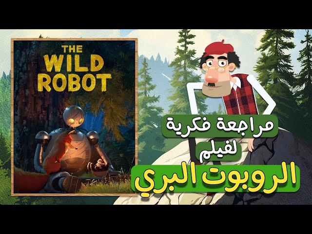 مراجعة فكرية لفيلم الروبوت البري - أخيرا فيلم حلو ومناسب