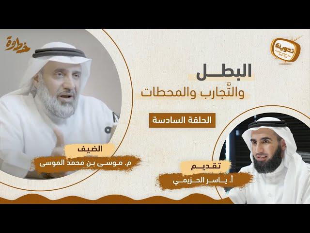 البطل والتجارب والمحطات