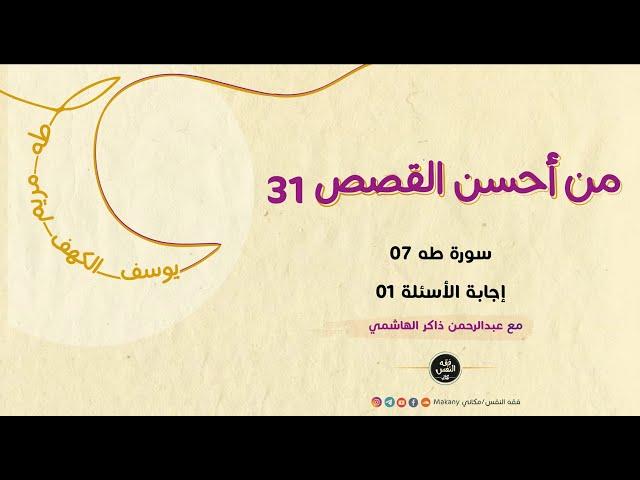 سورة طه 07 - إجابة الأسئلة 01