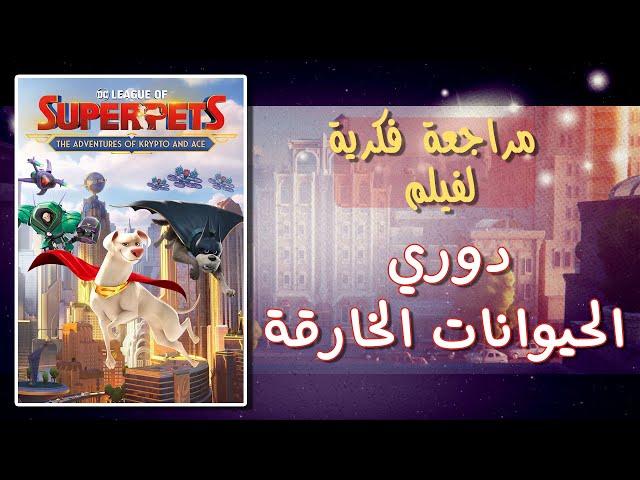 مراجعة فكرية لفيلم دوري الحيوانات الخارقة - DC League of Super-Pets