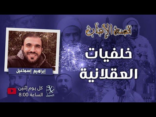 خلفيات العقلانية