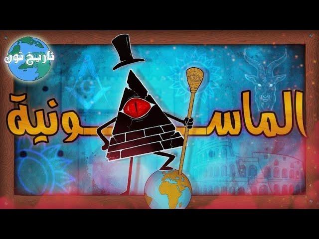 الماسونية.. قصة المنظمة السرية برسوم كرتونية