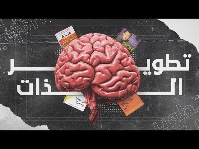 مشكلتي مع قنوات تطوير الذات