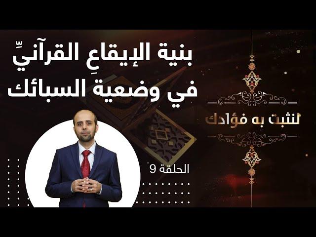 بنية الإيقاعِ القرآنيِّ في وضعية السبائك