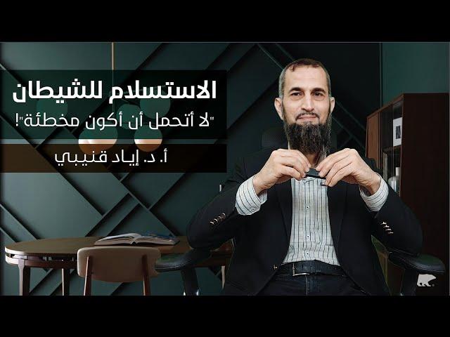 الاستسلام للشيطان - الجندر 2