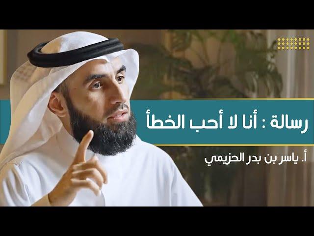 أنا لا أحب الخطأ