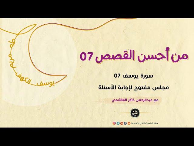 سورة يوسف 07 - إجابة الأسئلة 01