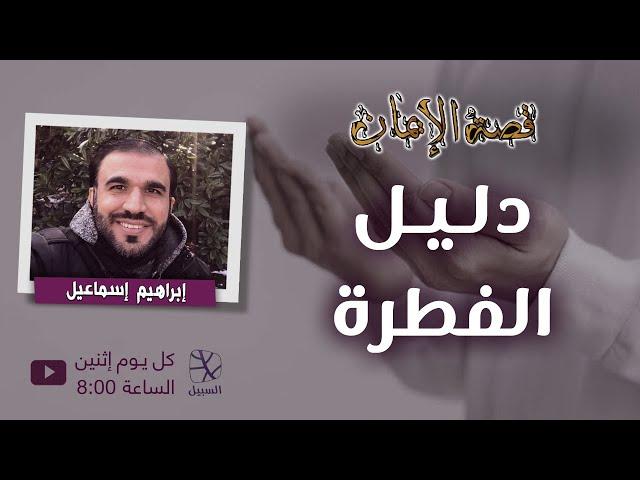 دليل الفطرة