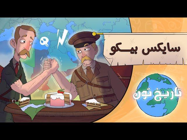اتفاقية سايكس-بيكو