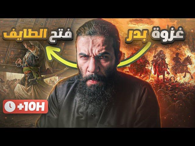 سيرة رسول الله من غزوة بدر الى فتح الطائف (بالتفاصيل وكأنك معهم)