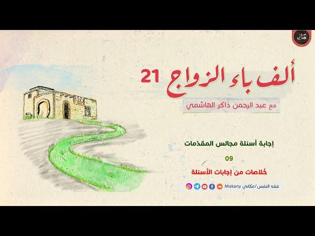 إجابة أسئلة مجالس المقدّمات  09 - خُلاصات إجابات الأسئلة
