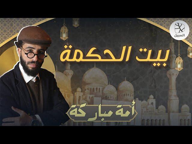 بيت الحكمة
