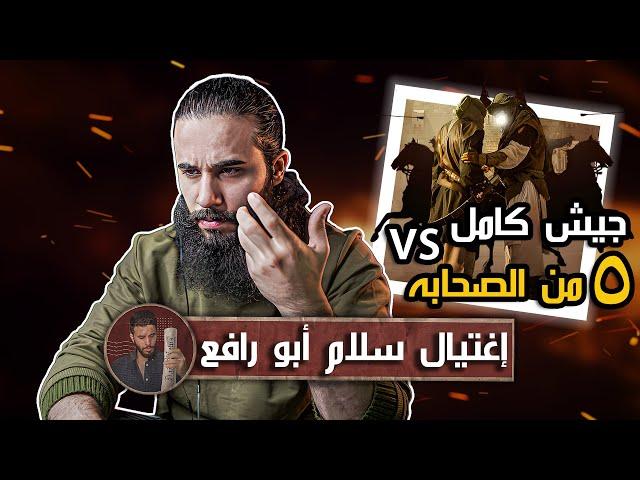 جيش كامل ضد خمسة من الصحابة! - اغتيال (سلام ابن ابي الحقيق)