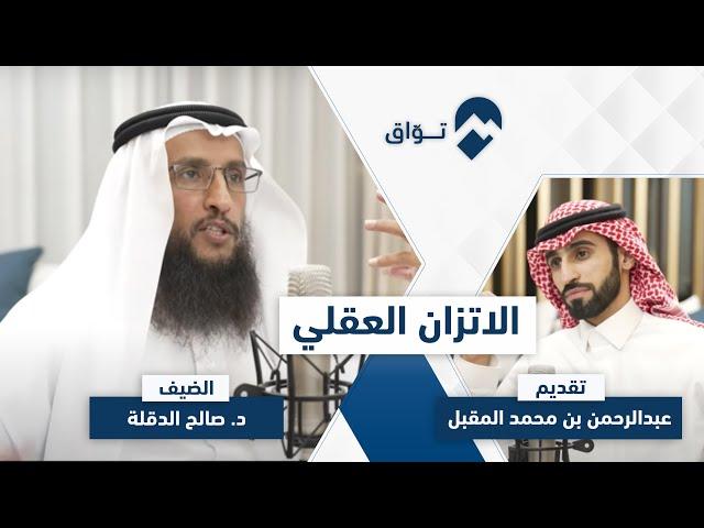 كيف تتَّزن عقليًّا؟