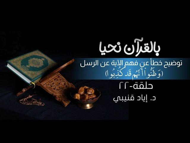 توضيح خطأ في فهم الآية عن الرسل:(وَظَنُّوا أَنَّهُمْ قَدْ كُذِبُوا)