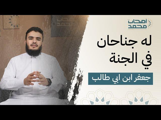 برنامج أصحاب محمد ﷺ