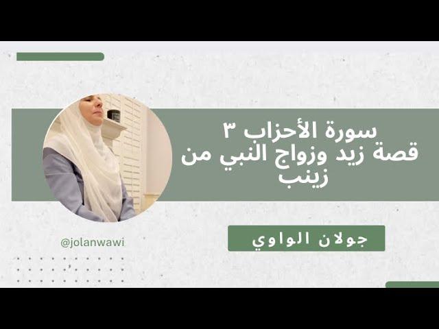 لماذا تزوج النبي من زينب 