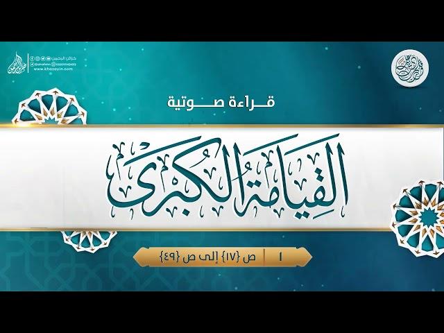 قراءة صوتية لكتاب: القيامة الكبرى {{1}} ص {17} إلى ص {49} ... الدكتور عمر سليمان الأشقر