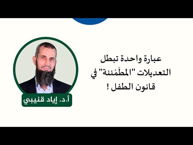 "عبارة واحدة تبطل التعديلات "المطَمْئنة" في قانون الطفل !"
