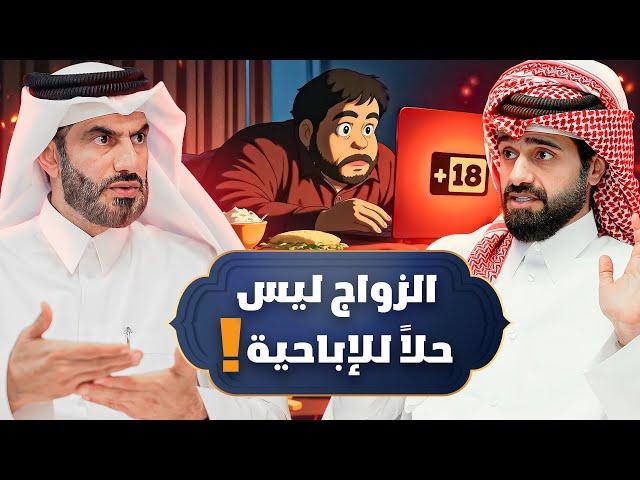 هل الزواج حل لإدمان الإباحية ؟ 🤔 - دين و طين